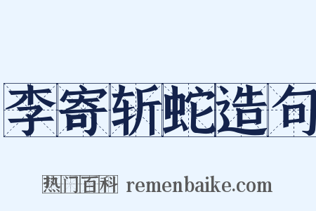 李寄斩蛇造句是什么意思的图片